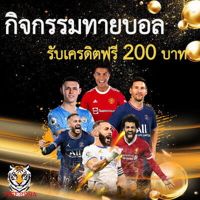 ทายบอลถูกรับ 200 บาทถอนได้ที่ Tiger994