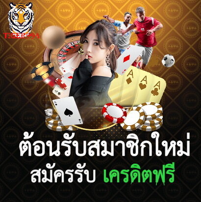 สมัครสมาชิก Tiger994 แทงมวยรับเครดิตฟรี100%