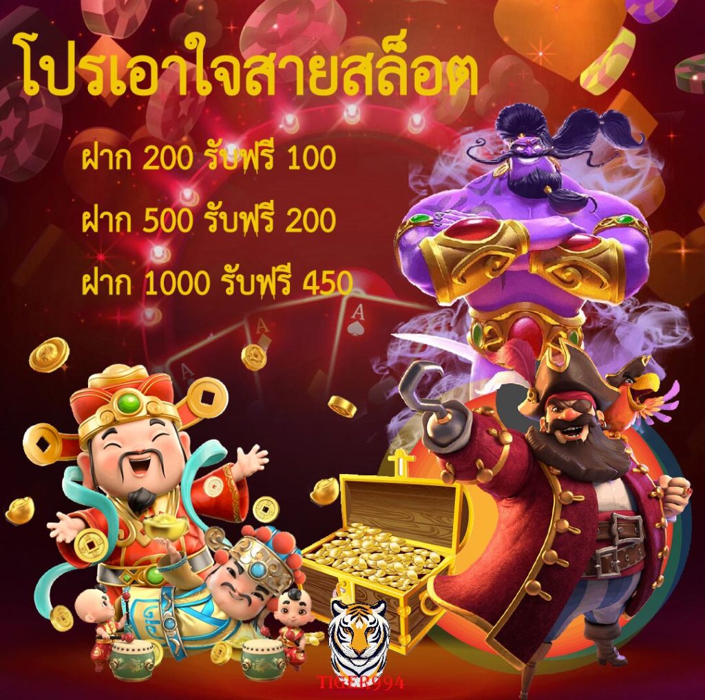 โปรสล็อต ฝาก200รับ300 ฝาก500รับ700 ฝาก1000รับ1450 บาท