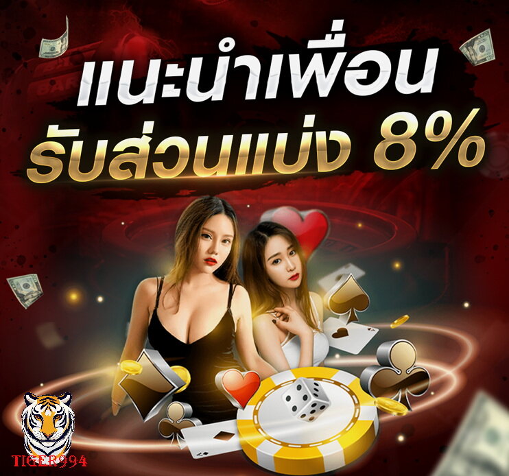 แนะนำเพื่อนรับค่าคอม 8% เว็บแทงมวย Tiger994